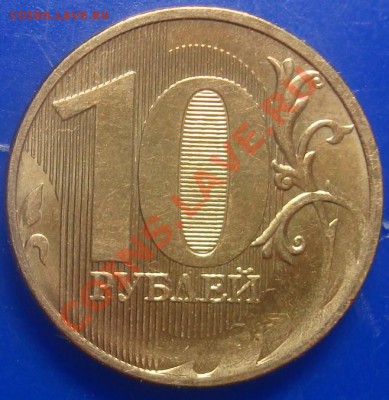 10 рублей 2011 непрочекан до 22.10.2011 22.00 - DSC06392.JPG