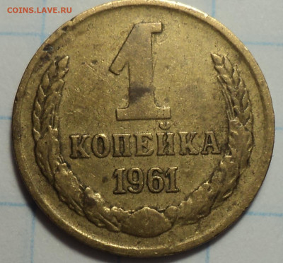 1 коп 1961 шт 1.42-??? - DSC03447.JPG