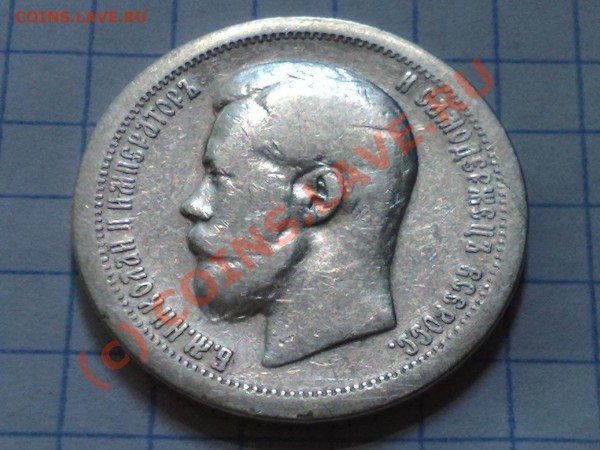 50 копеек 1897г. - 30052009460