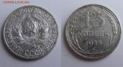 10 копеек 1923, 1925 и 1927 годов до 9.05 в 22.15 - 15 копеек 1925