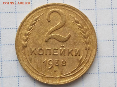 2 копейки 1938. Узел "Б". До 9.05. В 21-00 МСК. - i (60)