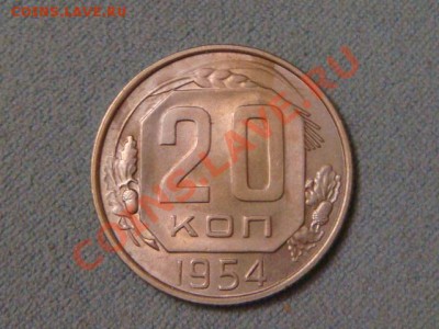 -v- СССР 20 коп 1954 до 21.10(21.00) - DSC04979.JPG