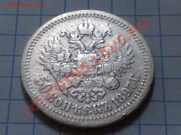 50 копеек 1897г. - 30052009461