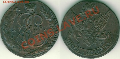 5 коп 1791 АМ - до 22-00мск 18.10 - 5k-1791am