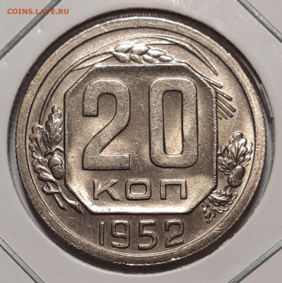 20 копеек 1955 UNC До 13.05.2021 22:00 - 20210506_162850