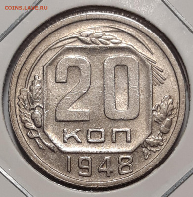 20 копеек 1948 aUNC До 13.05.2021 22:00 - 20210506_180853