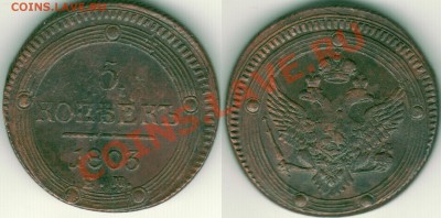 5 коп 1803 ЕМ - до 22-00мск 18.10 - 5k-1803em