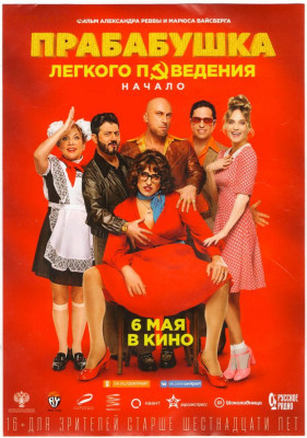 кинофлаер - Прабабушка легкого поведения