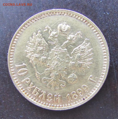 10 рублей 1899 г. - IMG_5392.JPG