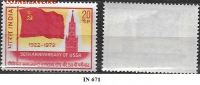 Марки Азии. ФИКС. Индия 1972. 50 лет СССР - Индия 671