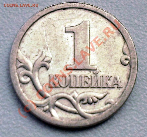 1 коп 2003 года, определите разновид. - Photo-02241