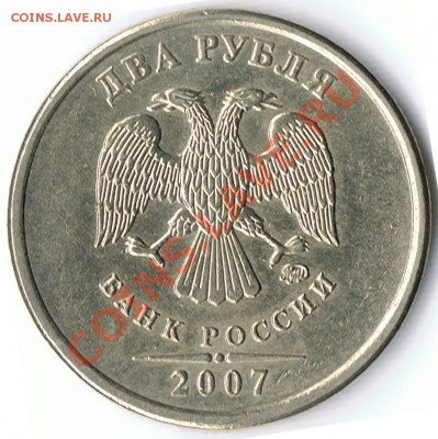 2 рубля 2007ММД шт. 2.31Б и шт. 2.31В ? - 603