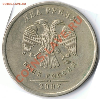2 рубля 2007ММД шт. 2.31Б и шт. 2.31В ? - 601
