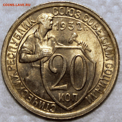 20 копеек 1932 aUNC-UNC до 13.05.2021 22:00 - 2