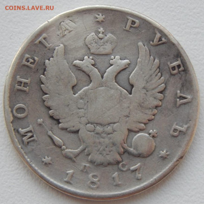 Рубль 1817 (реставрация) до 10.05.21 22 00 мск - DSCN5292.JPG