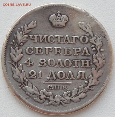Рубль 1817 (реставрация) до 10.05.21 22 00 мск - DSCN5291.JPG