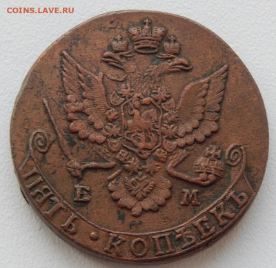 5 копеек 1780 ЕМ до 10.05.21 22 00 мск - DSCN5295.JPG