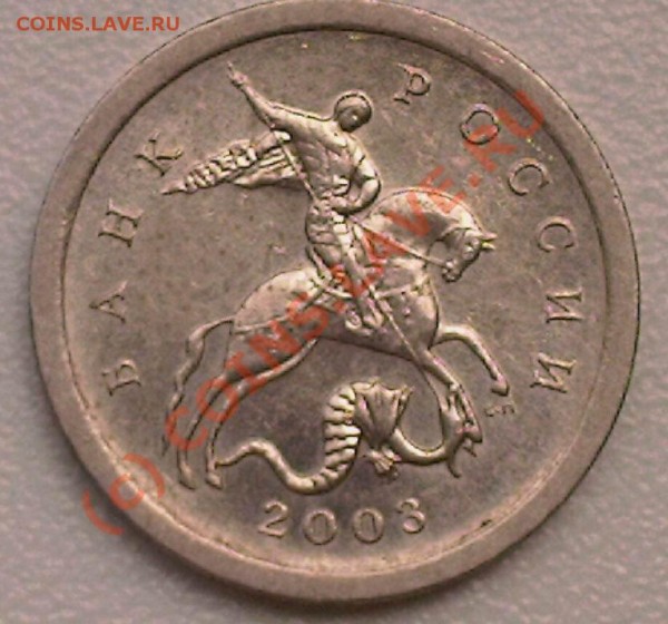 1 коп 2003 года, определите разновид. - Photo-02231