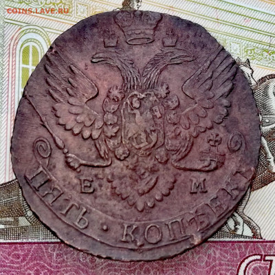 5 коп. 1790г. ЕМ. до 11.05.21г. 22:00 - IMG_20210427_132606
