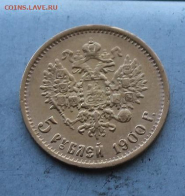 5 рублей 1900 год. - IMG_7130.JPG