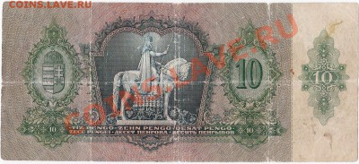 Венгрия 10 пенго 1936 год.До 21.10.В 23-00. - IMG_0008