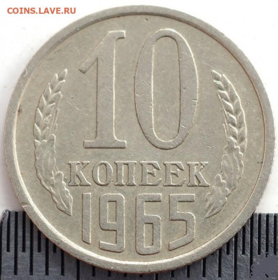 10 копеек 1965 года - DSC00326