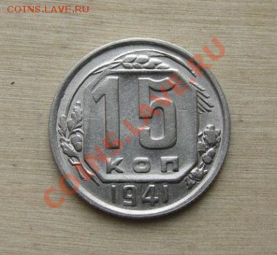 15 копеек 1941, 1944 СССР до 18.10.2011 22:00 МСК - 15-41-1