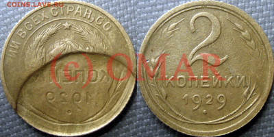 2 копейки 1929 - 2 коп 1929 инкуз Омар
