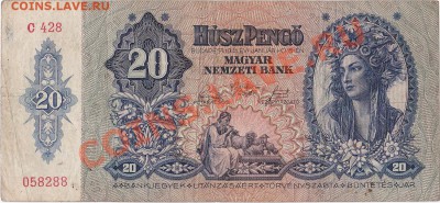 Венгрия 20 пенго 1941 год.До 21.10.В 23-00. - IMG_0009