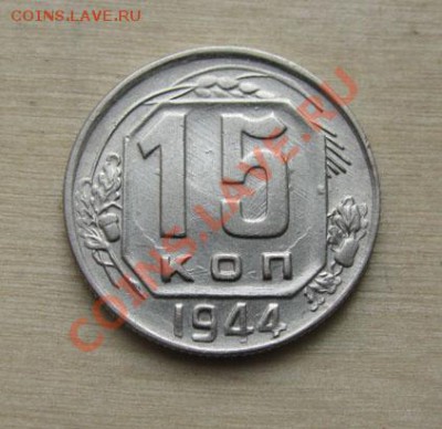15 копеек 1941, 1944 СССР до 18.10.2011 22:00 МСК - 15-44-1