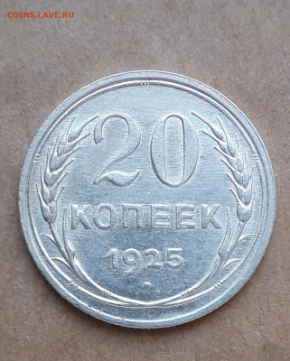 20 копеек 1925 аверс гравировка? - 20210507_183055