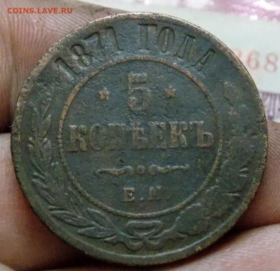 5 копеек 1871 и 1869 года + 1 коп 1871 года до 09.05. 22:00 - DSCN0172 (2).JPG