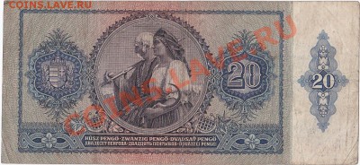 Венгрия 20 пенго 1941 год.До 21.10.В 23-00. - IMG_0010