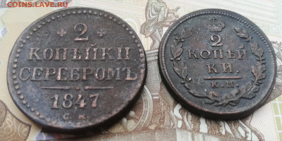 2 коп. 1847г. С.М. 2 коп. 1826г. К.М. А.М до 11.05.21г 22:00 - IMG_20210507_180627