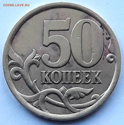 50 копеек 2003 сп шт. 2.12 ? - 20210507_202455