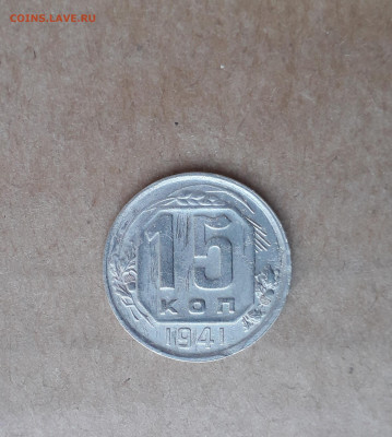 20 копеек 1930 и 15 копеек 1941 выкус или край листа? - 20210507_201630