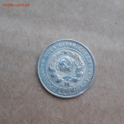 20 копеек 1930 и 15 копеек 1941 выкус или край листа? - 20210507_201546