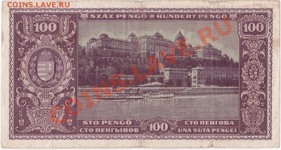 Венгрия 100 пенго 1945 год.До 21.10.В 23-00. - IMG_0012
