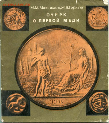 5 копеек 1771 ЕМ разновидность - Очерк о первой меди