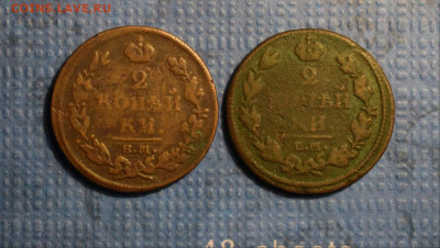 2 копейки 1812, 1813 ЕМ - бюджетные до 09.05.21 - 2 коп ал2 ..