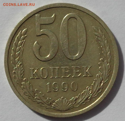 50 копеек 1990 года.Приятная.С 200р.До 12.05.21 в 22:00 - DSC08294