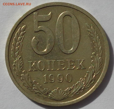50 копеек 1990 года.Приятная.С 200р.До 12.05.21 в 22:00 - DSC08297
