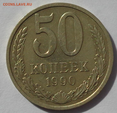 50 копеек 1990 года.Приятная.С 200р.До 12.05.21 в 22:00 - DSC08299