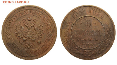 Россия. 5 копеек 1911 г. СПБ. До 09.05.21. - Р682.JPG