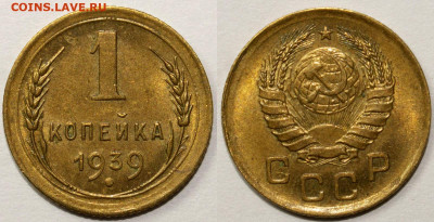 1 копейка 1939 до 13.05.2021 22:00 - 1_39