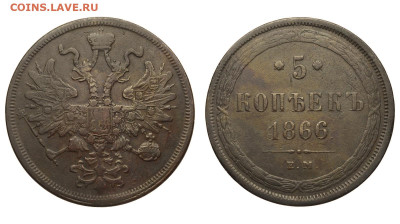 Россия. 5 копеек 1866 г. ЕМ. До 09.05.21. - Р708.JPG