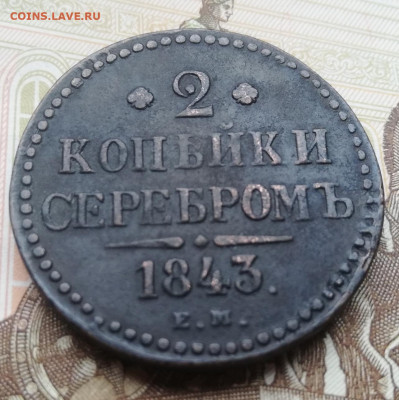 2 коп. серебром 1843г. Е.М. до 11.05.21г 22:00 мск - IMG_20210507_175807
