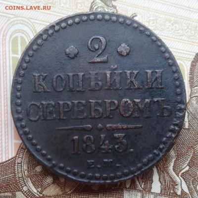 2 коп. серебром 1843г. Е.М. до 11.05.21г 22:00 мск - IMG_20210507_175821