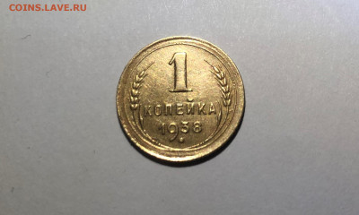 1 копейка 1938г. - IMG_3179 (2).JPG