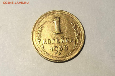 1 копейка 1938г. - IMG_3182 (2).JPG